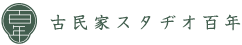 古民家スタジオ百年は奈良県の古民家複合施設「いぶきと月」にある、音楽制作スタジオです。